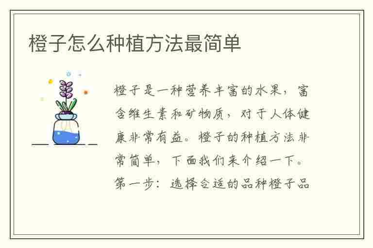 橙子怎么种植方法最简单(橙子怎么种植方法最简单视频)